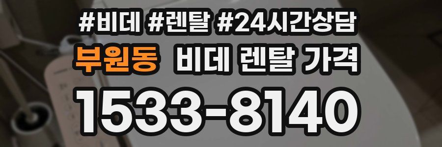 부원동 비데 렌탈 가격