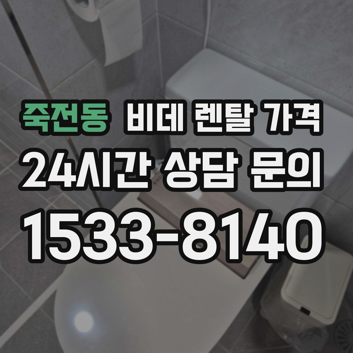죽전동 비데 렌탈 가격