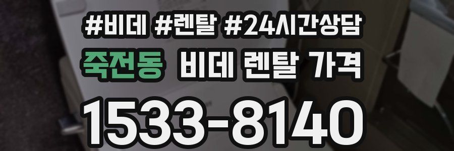 죽전동 비데 렌탈 가격