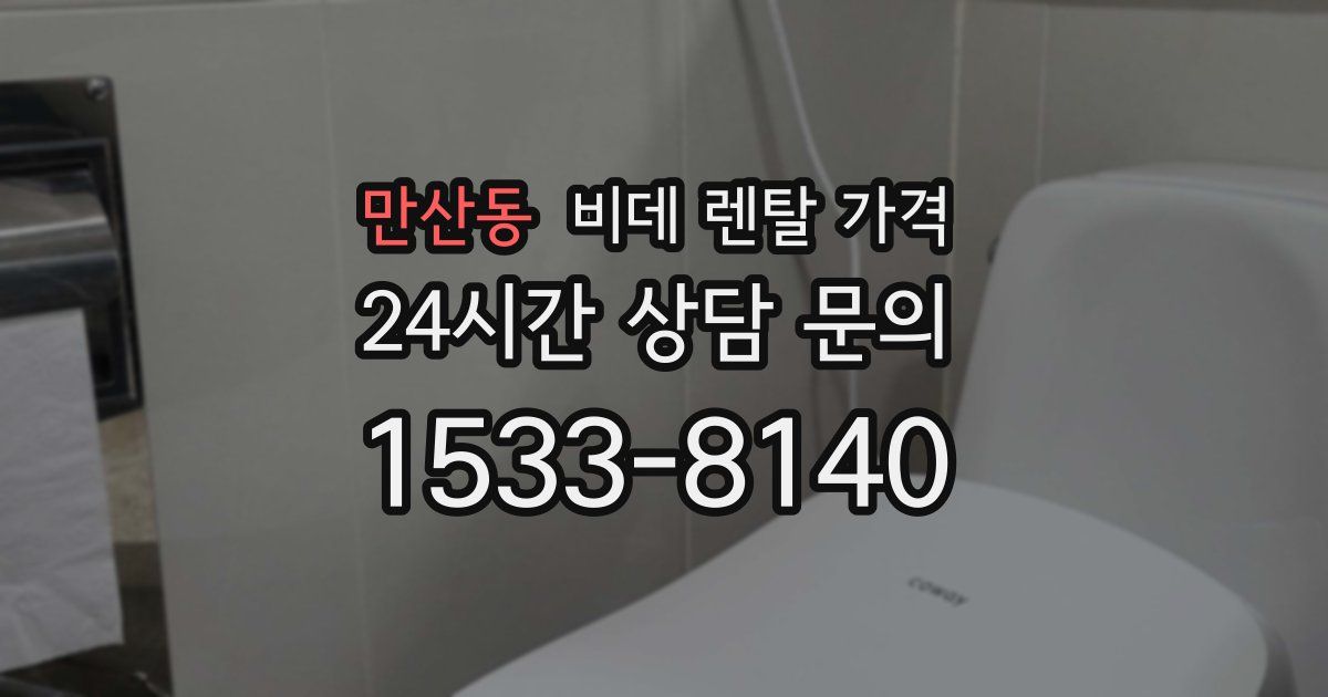만산동 비데 렌탈 가격