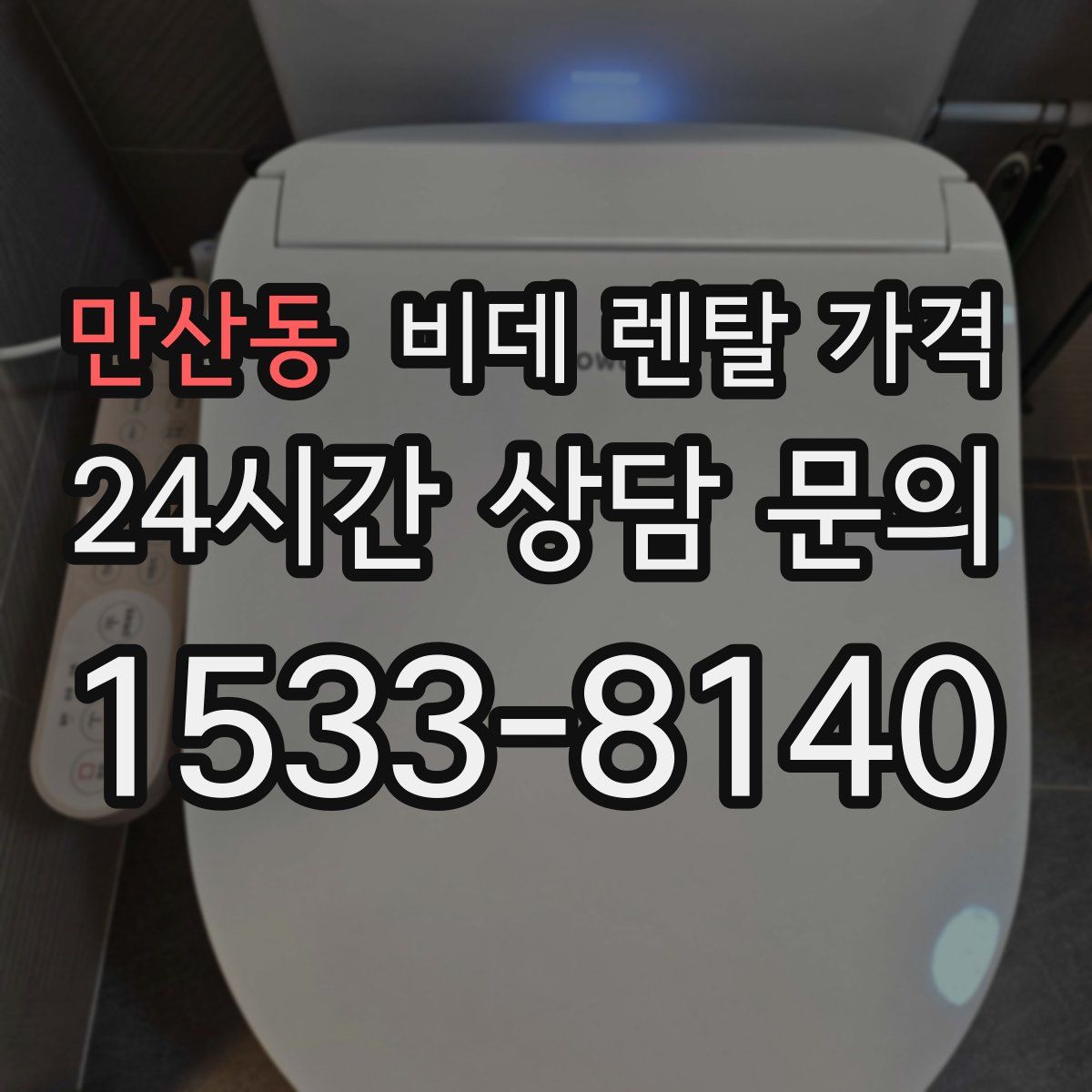 만산동 비데 렌탈 가격
