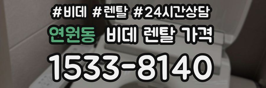 연원동 비데 렌탈 가격