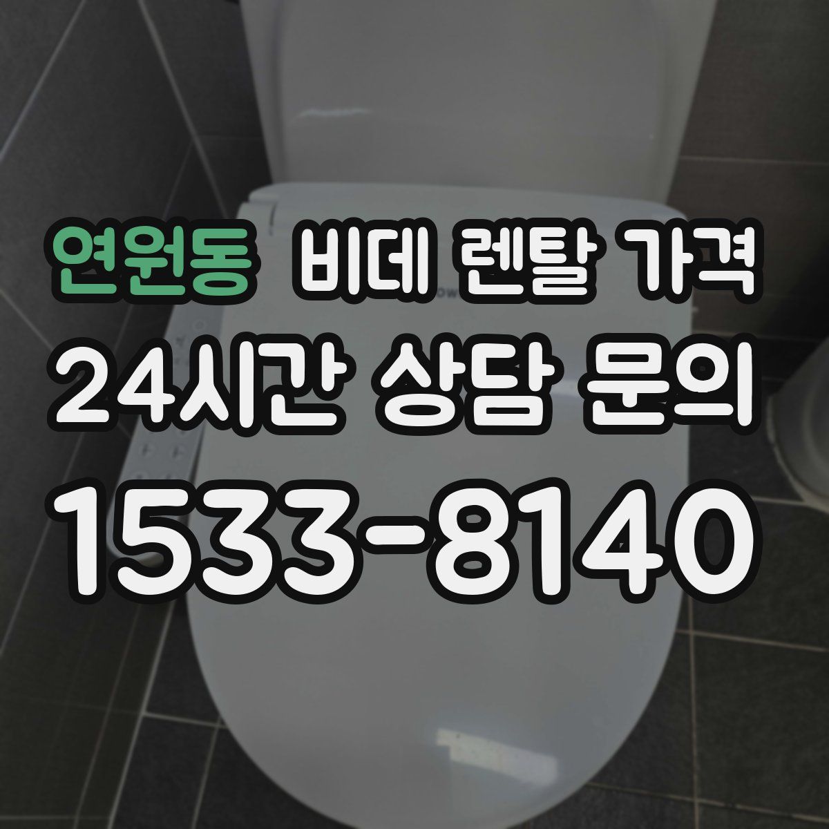연원동 비데 렌탈 가격