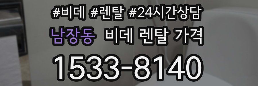 남장동 비데 렌탈 가격