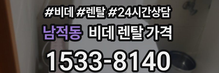 남적동 비데 렌탈 가격