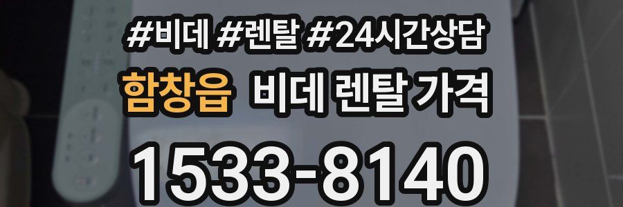 함창읍 비데 렌탈 가격