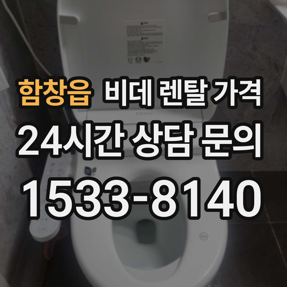 함창읍 비데 렌탈 가격