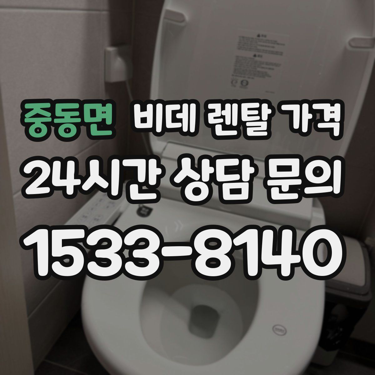 중동면 비데 렌탈 가격