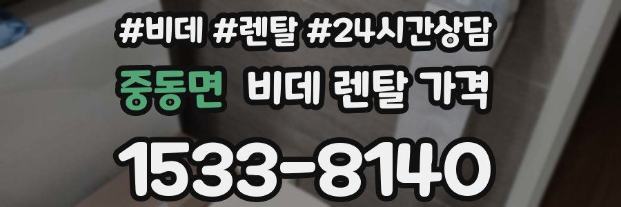 중동면 비데 렌탈 가격