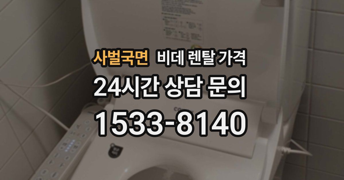 사벌국면 비데 렌탈 가격