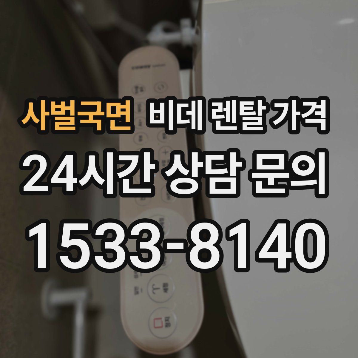 사벌국면 비데 렌탈 가격