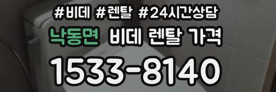 낙동면 비데 렌탈 가격