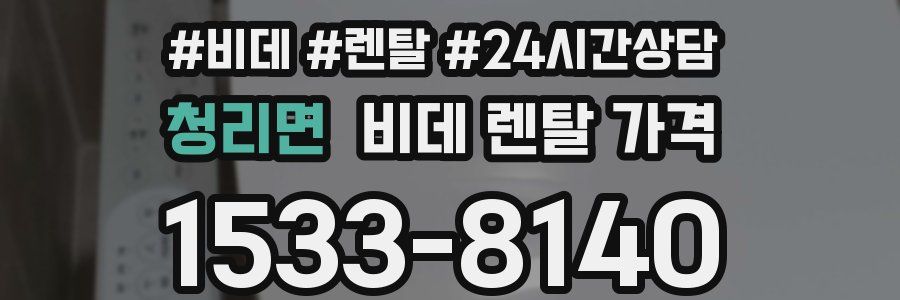 청리면 비데 렌탈 가격