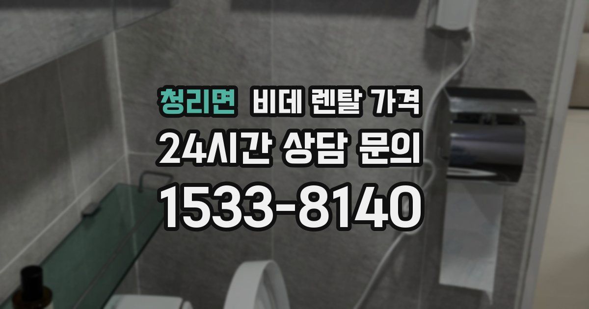 청리면 비데 렌탈 가격