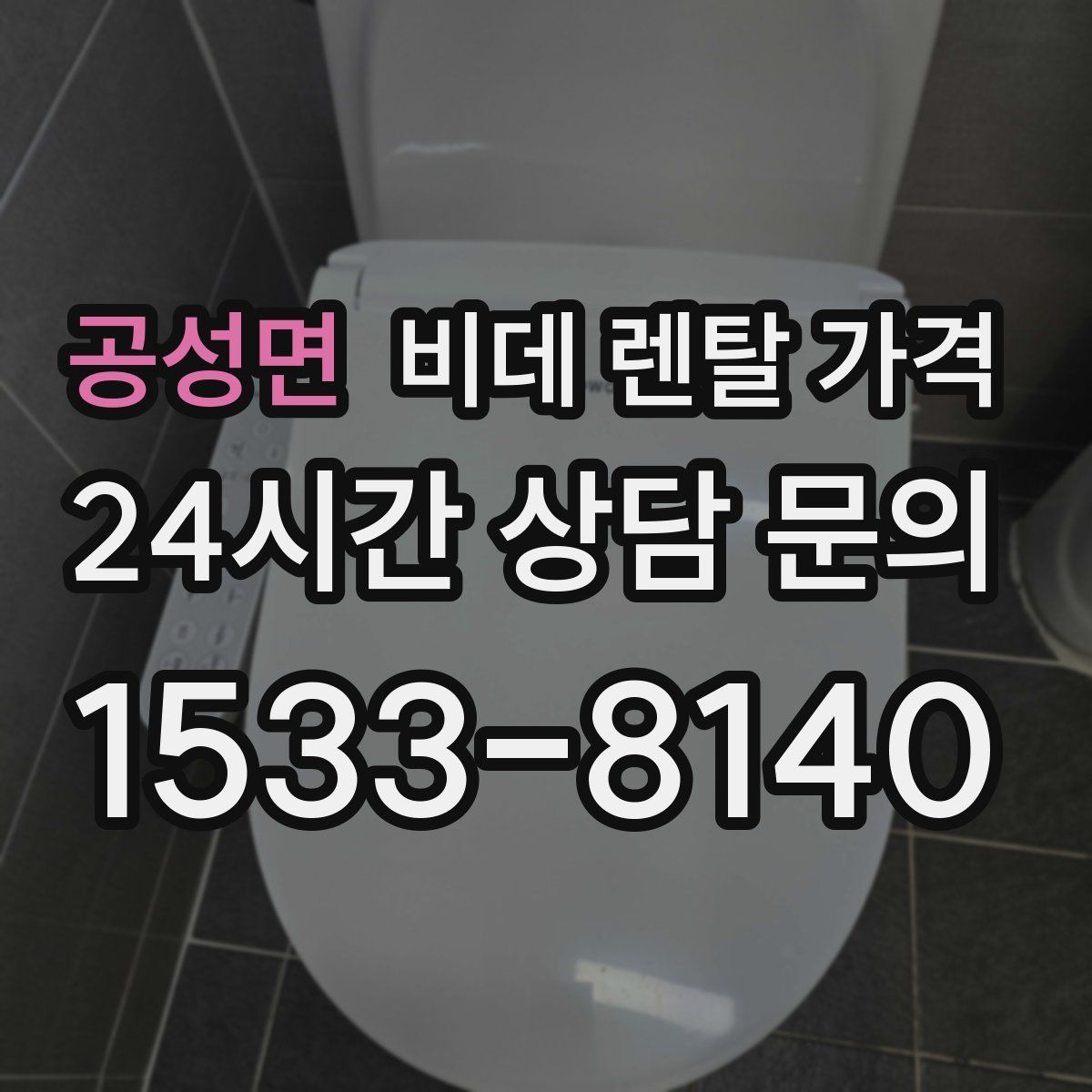 공성면 비데 렌탈 가격