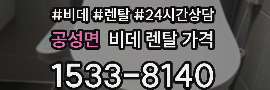 공성면 비데 렌탈 가격