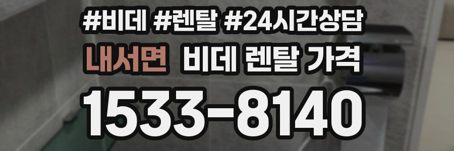 내서면 비데 렌탈 가격