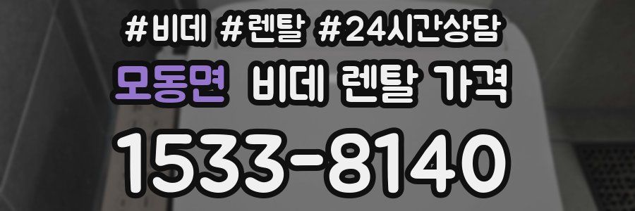 모동면 비데 렌탈 가격