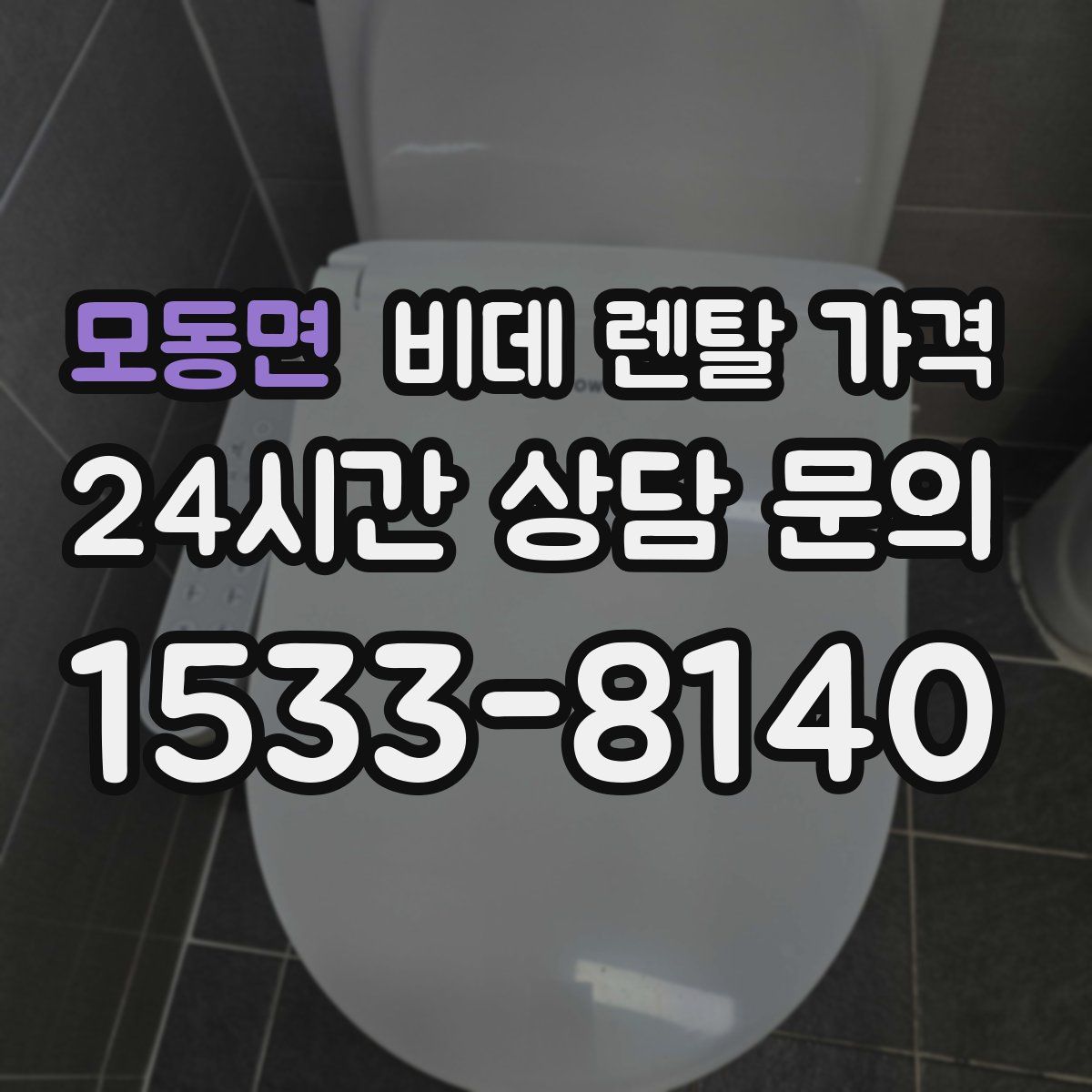 모동면 비데 렌탈 가격