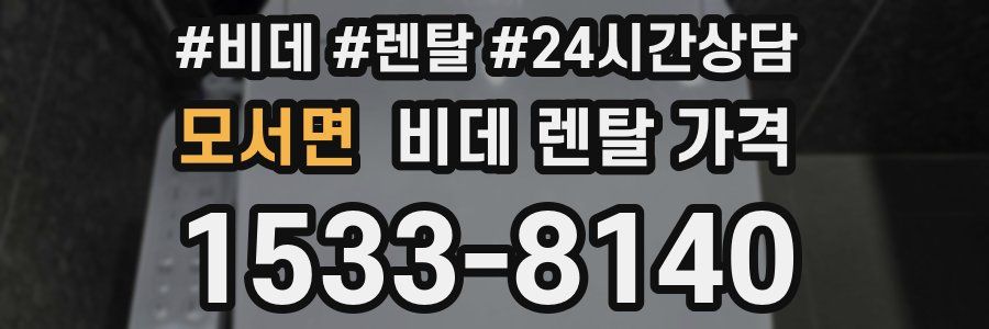 모서면 비데 렌탈 가격