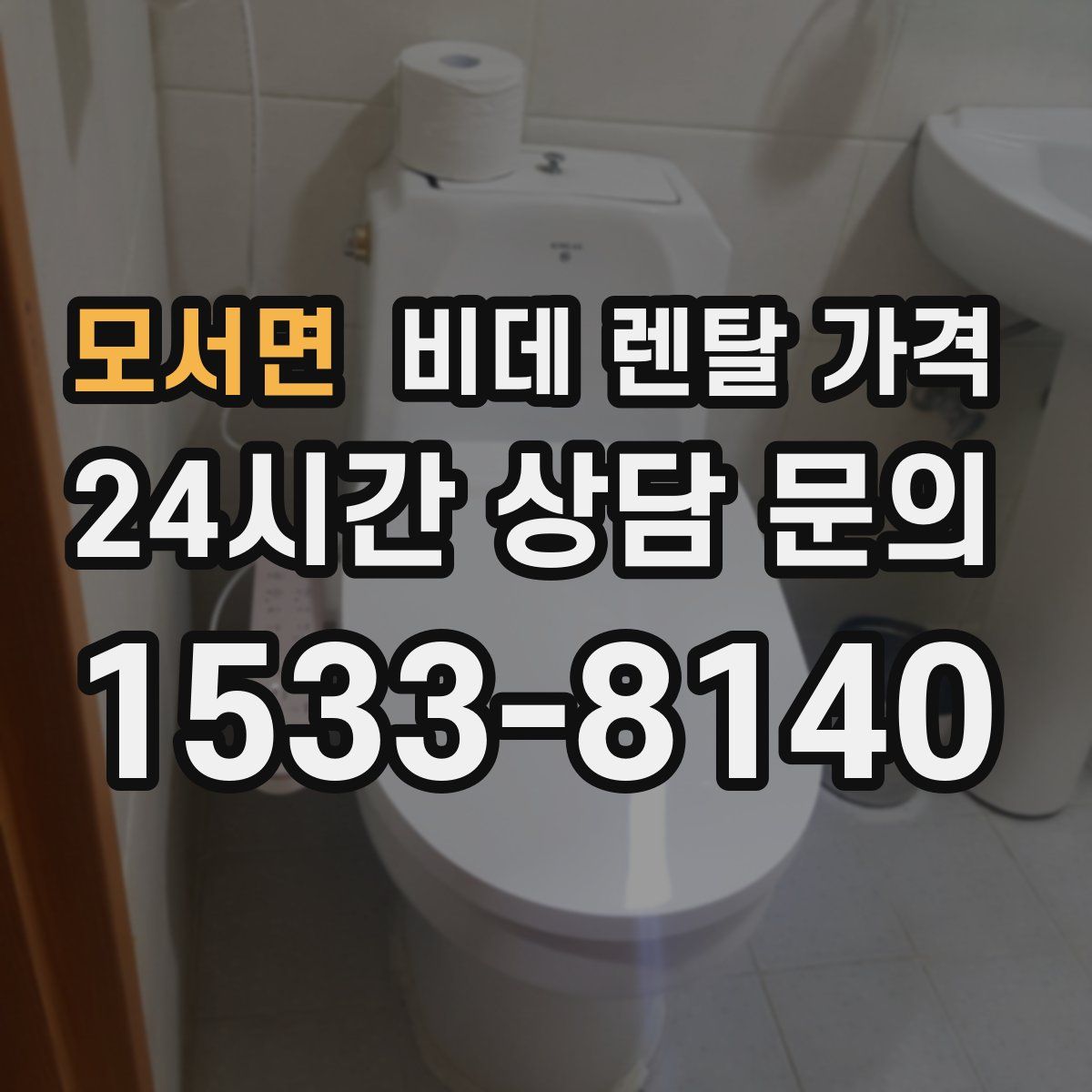 모서면 비데 렌탈 가격