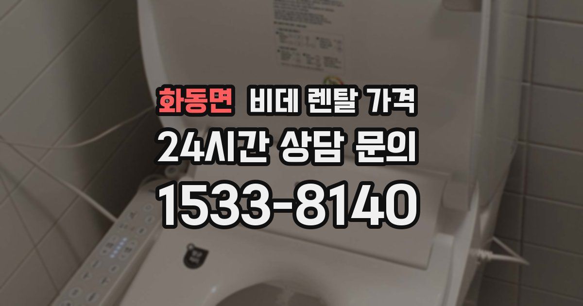 화동면 비데 렌탈 가격