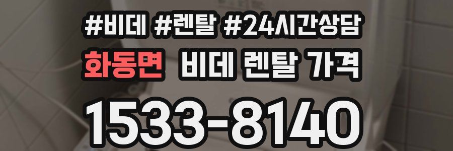 화동면 비데 렌탈 가격