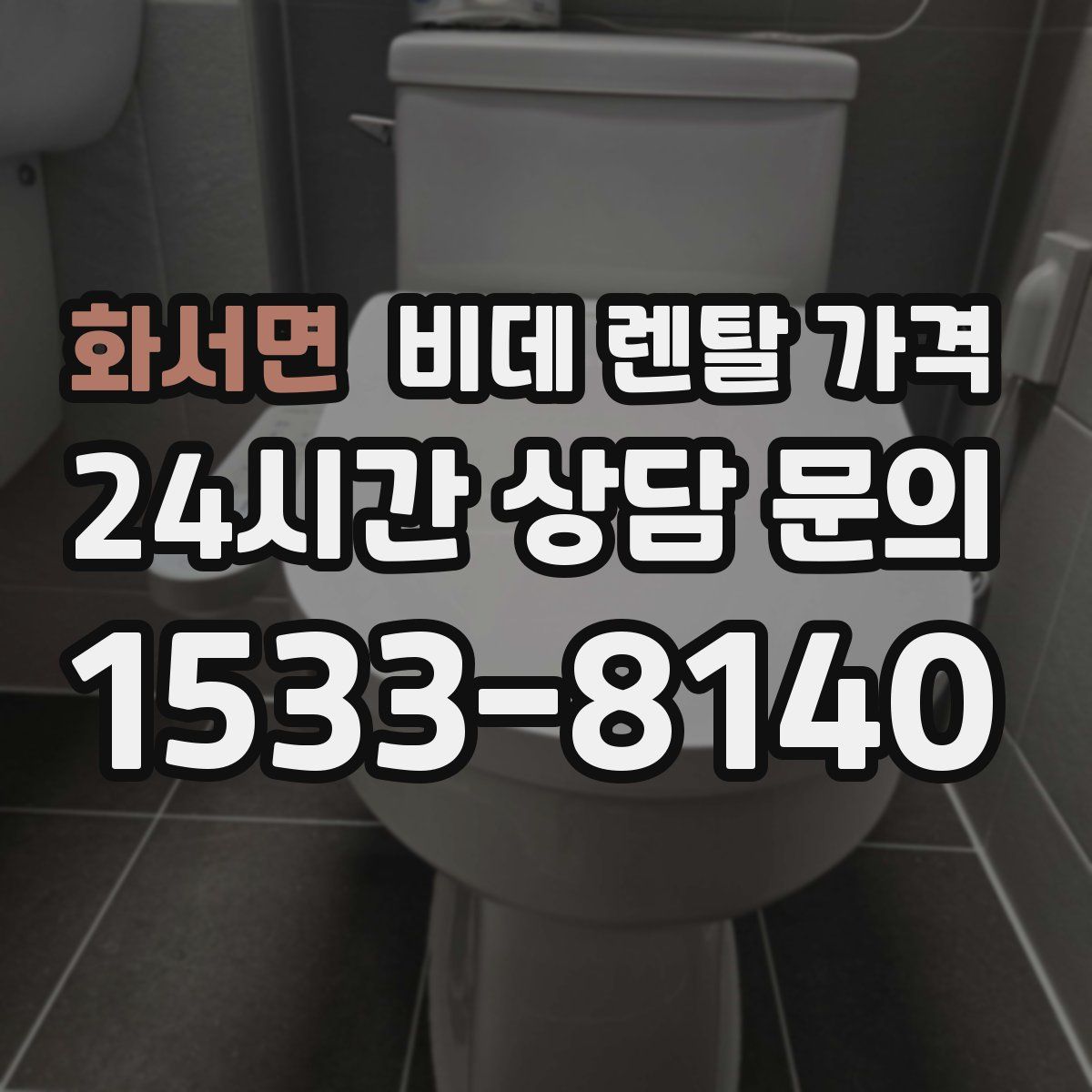 화서면 비데 렌탈 가격