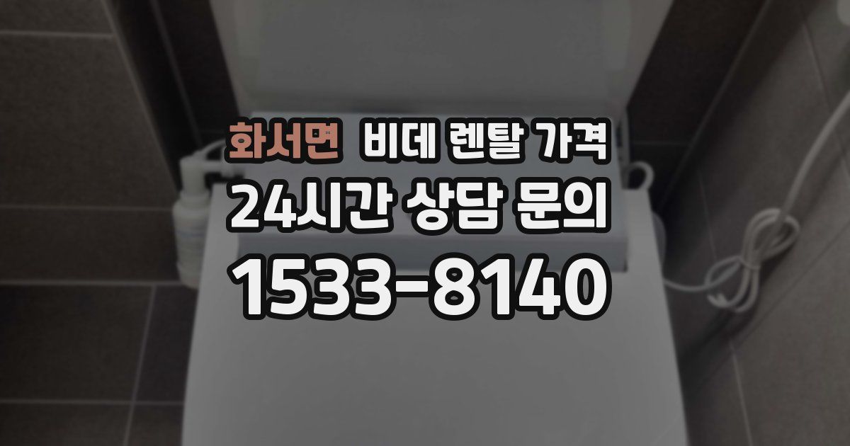 화서면 비데 렌탈 가격