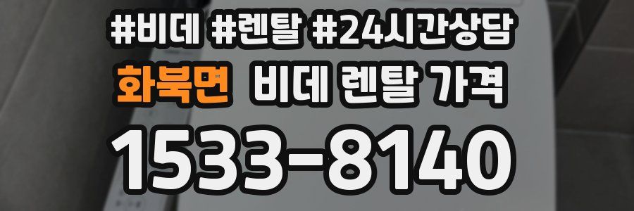 화북면 비데 렌탈 가격