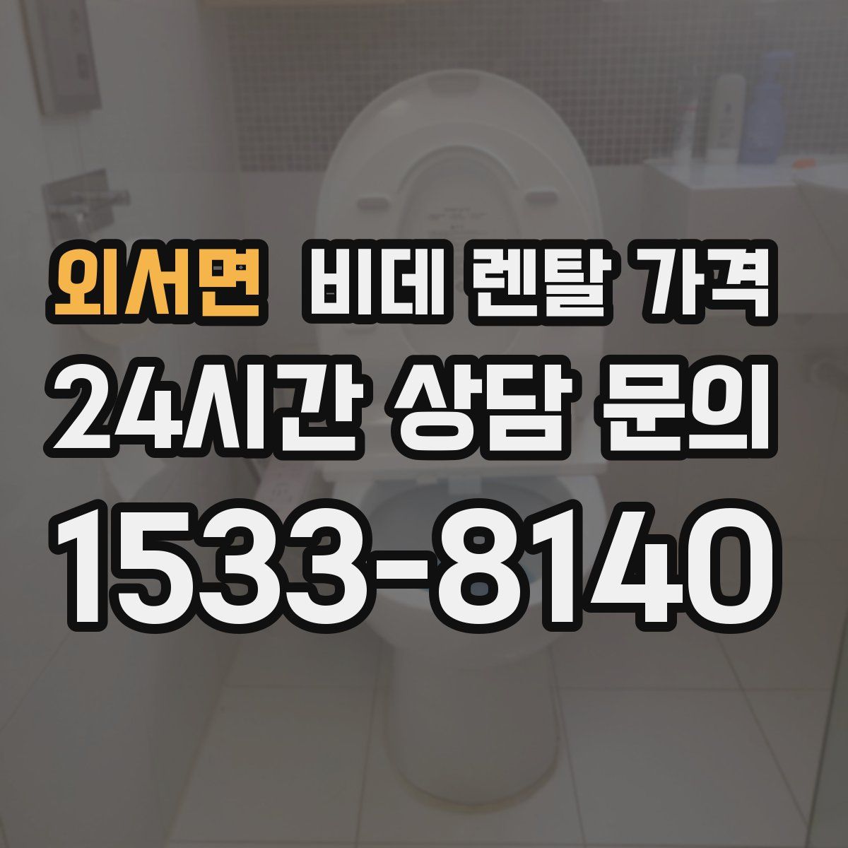 외서면 비데 렌탈 가격
