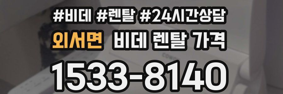 외서면 비데 렌탈 가격