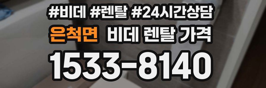 은척면 비데 렌탈 가격