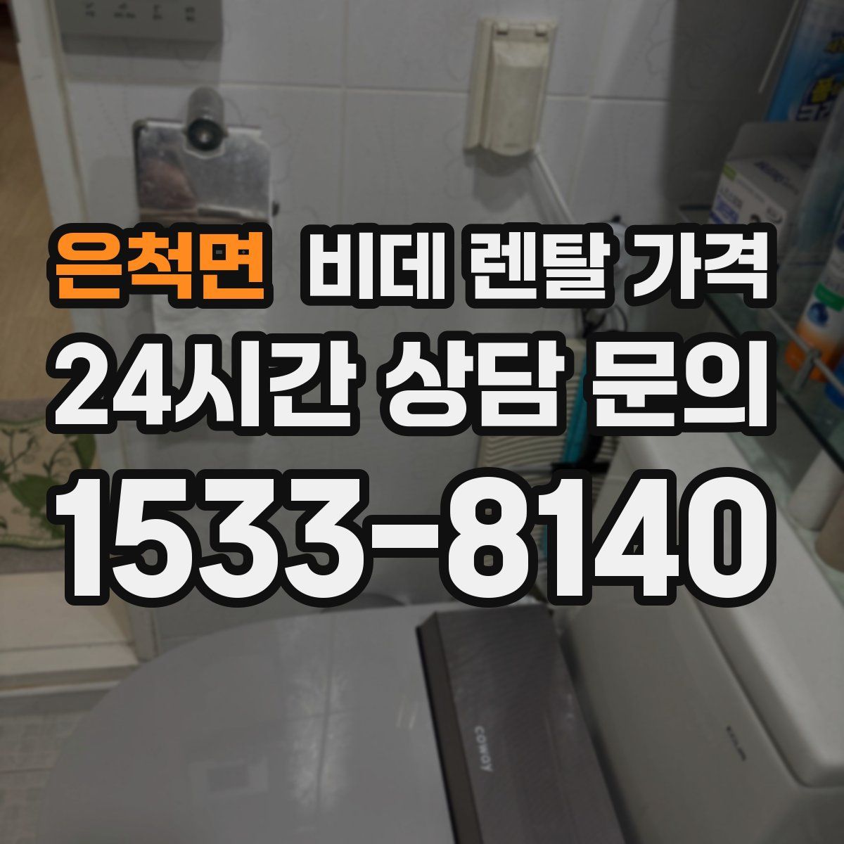 은척면 비데 렌탈 가격