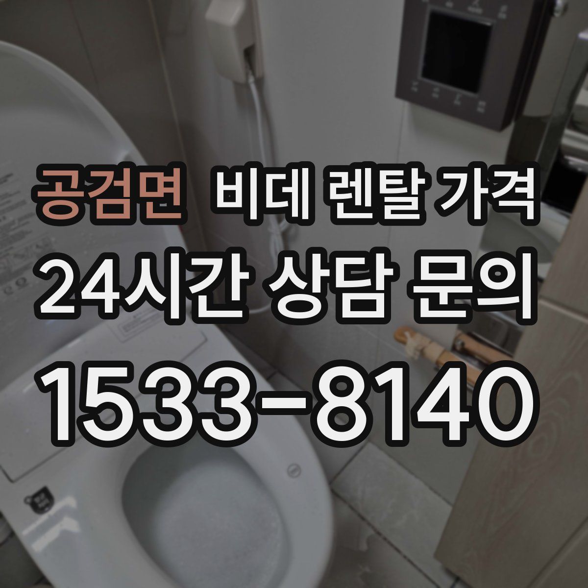공검면 비데 렌탈 가격