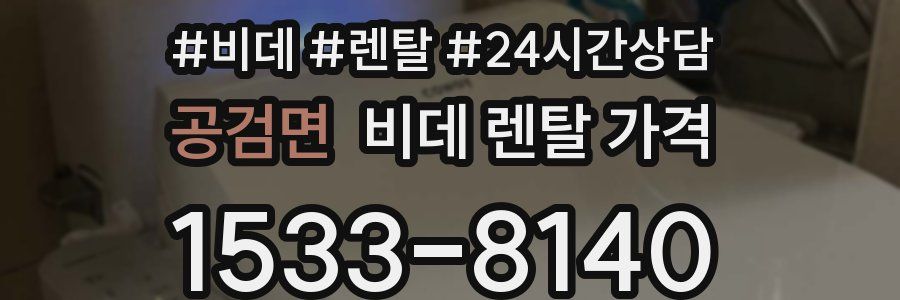 공검면 비데 렌탈 가격