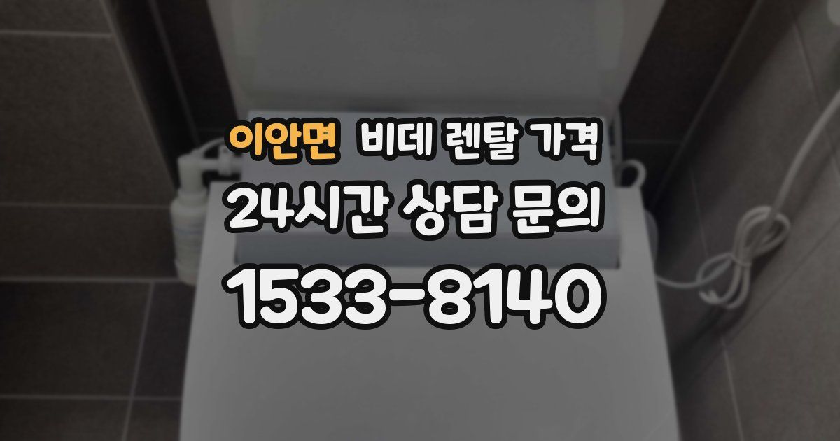 이안면 비데 렌탈 가격