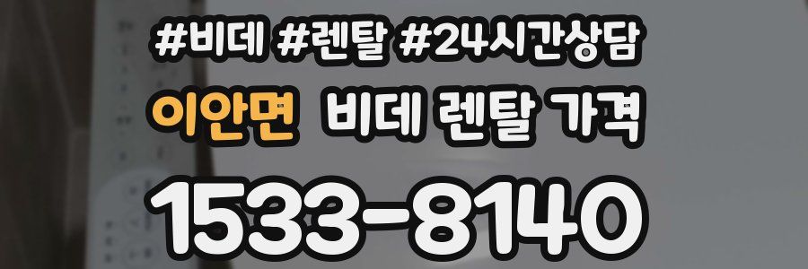 이안면 비데 렌탈 가격
