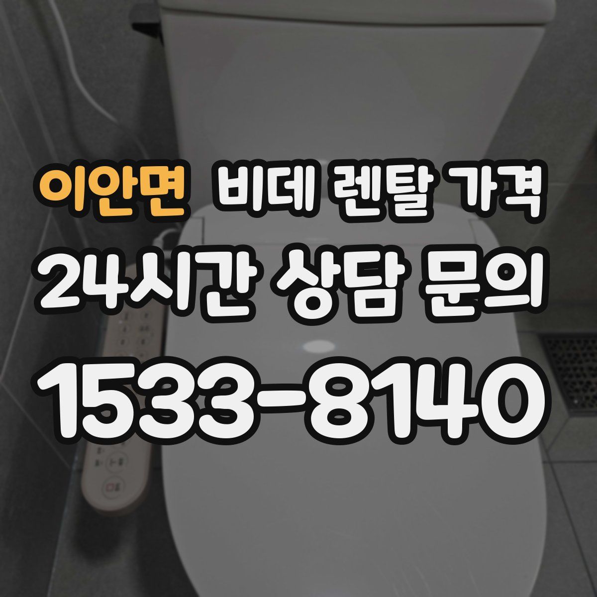 이안면 비데 렌탈 가격