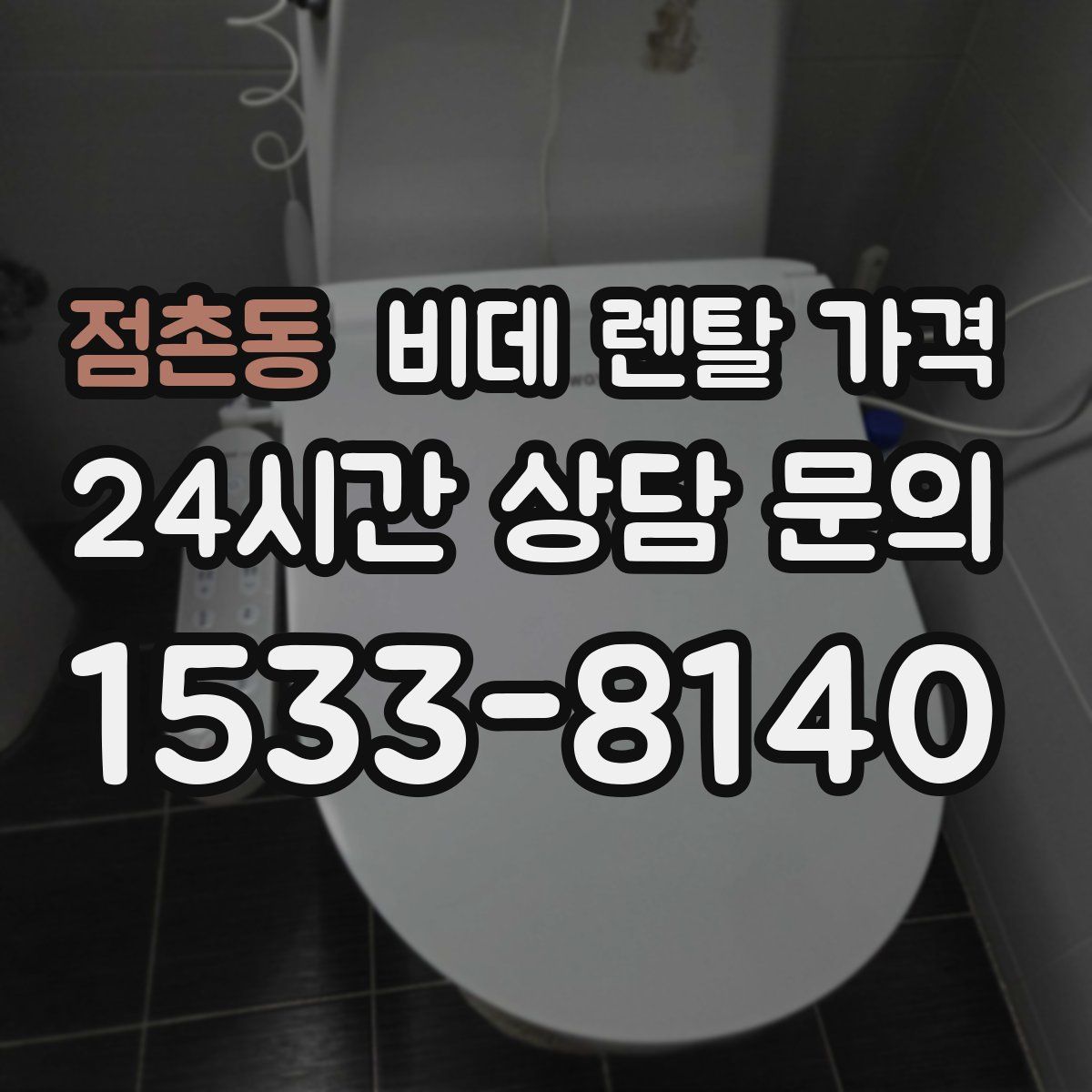 점촌동 비데 렌탈 가격