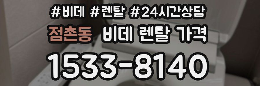 점촌동 비데 렌탈 가격