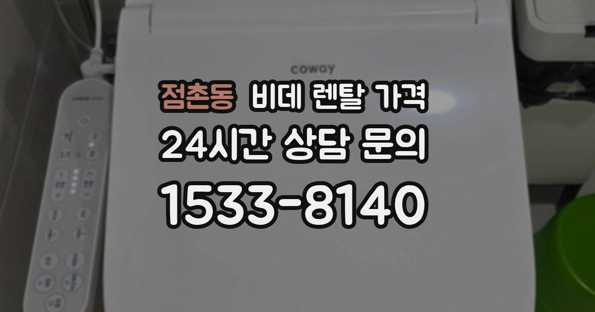 점촌동 비데 렌탈 가격