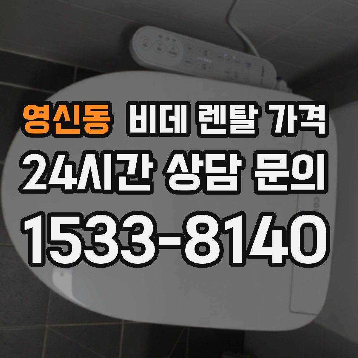 영신동 비데 렌탈 가격