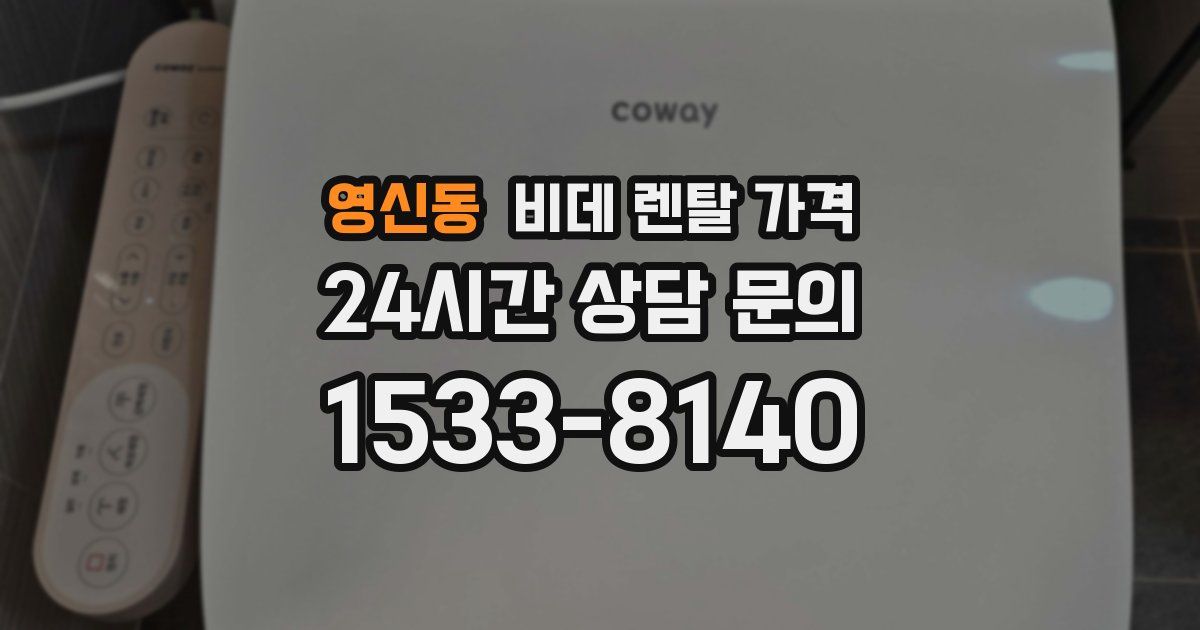 영신동 비데 렌탈 가격