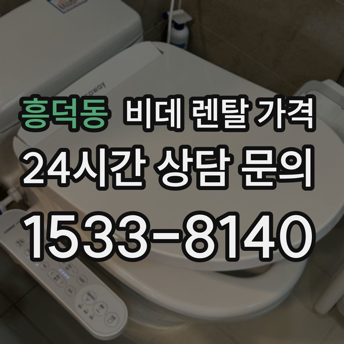 흥덕동 비데 렌탈 가격