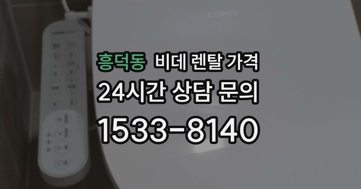 흥덕동 비데 렌탈 가격
