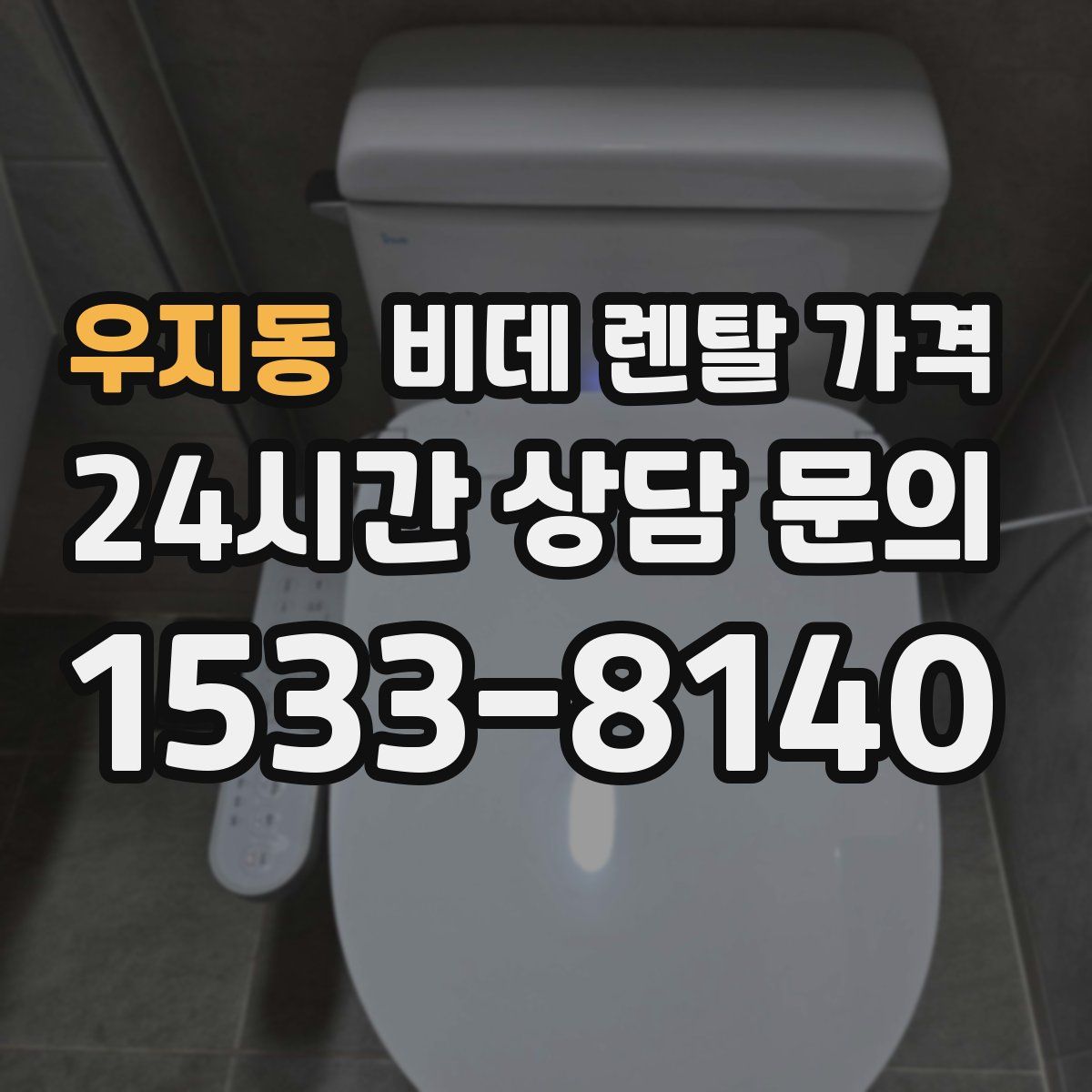 우지동 비데 렌탈 가격
