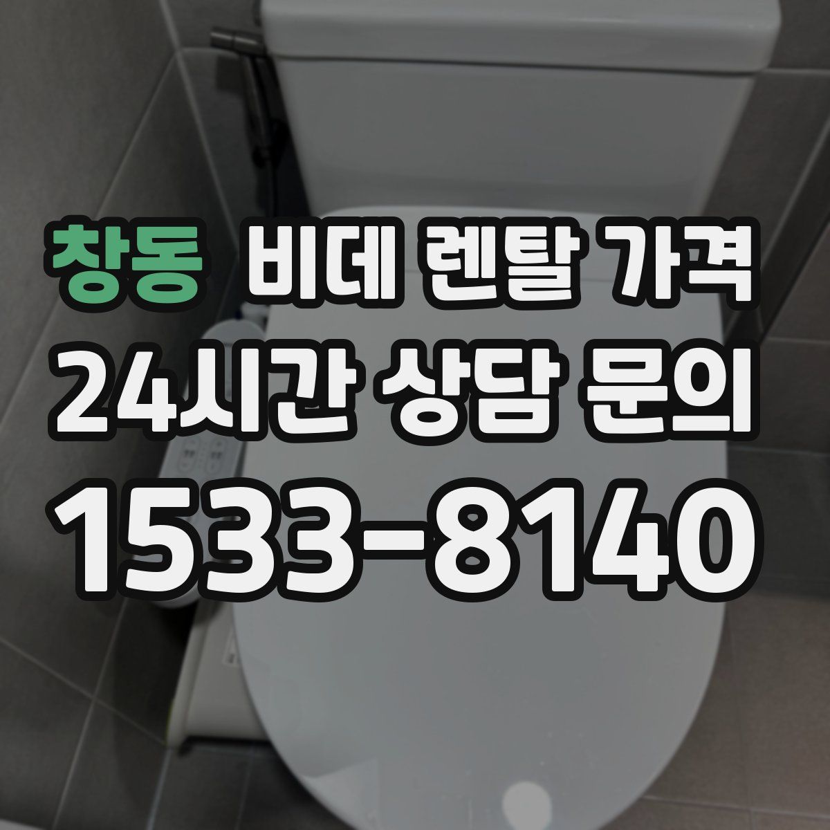 창동 비데 렌탈 가격