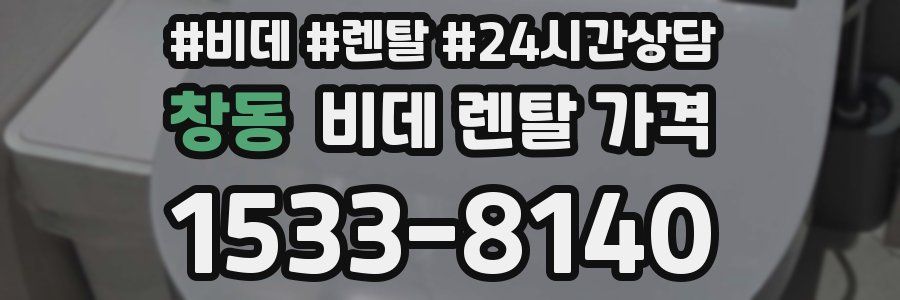 창동 비데 렌탈 가격
