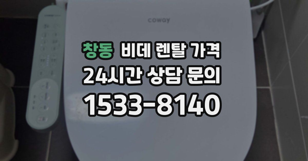 창동 비데 렌탈 가격
